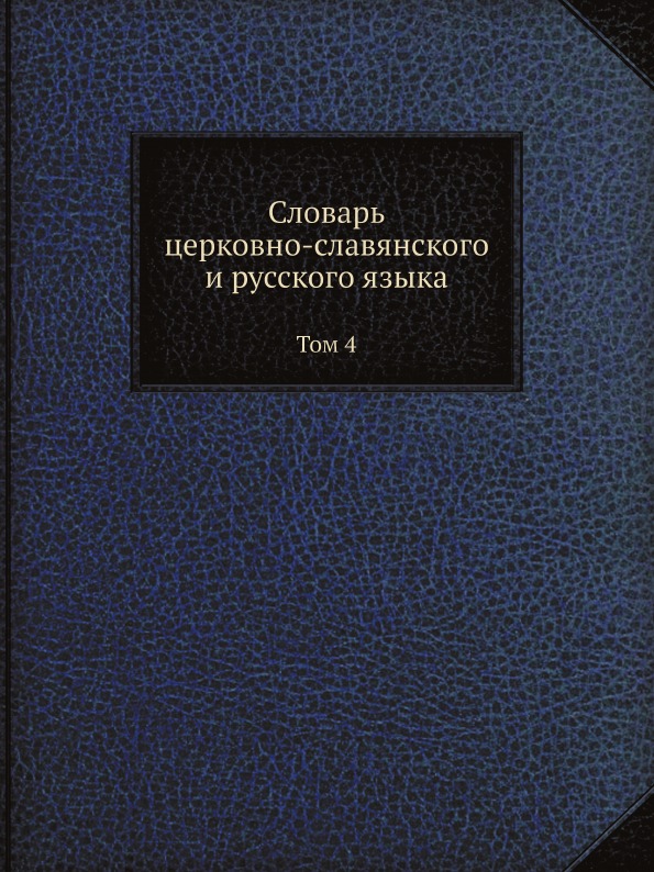 фото Книга словарь церковно-славянского и русского языка, том 4 нобель пресс