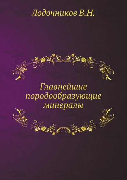 

Главнейшие породообразующие Минералы