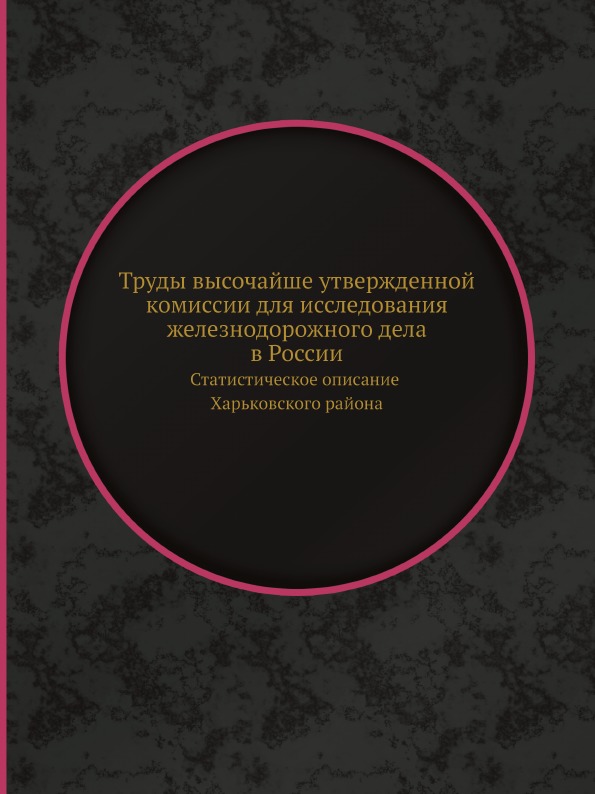 фото Книга труды высочайше утвержденной комиссии для исследования железнодорожного дела в ро... ёё медиа