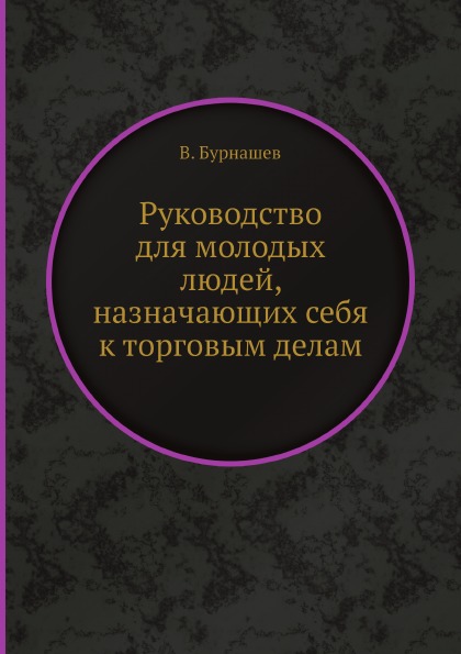 фото Книга руководство для молодых людей, назначающих себя к торговым делам ёё медиа