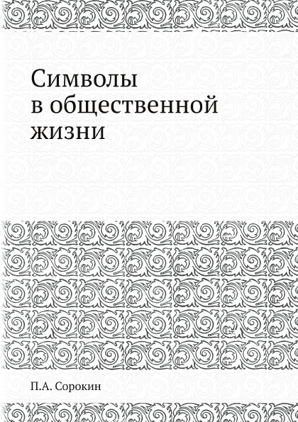 

Символы В Общественной Жизни