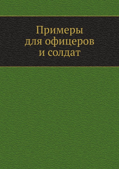 фото Книга примеры для офицеров и солдат ёё медиа