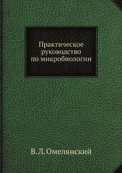 фото Книга практическое руководство по микробиологии ёё медиа