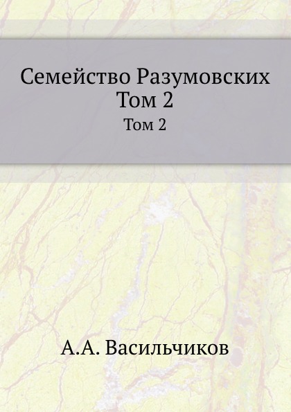 

Семейство Разумовских, том 2