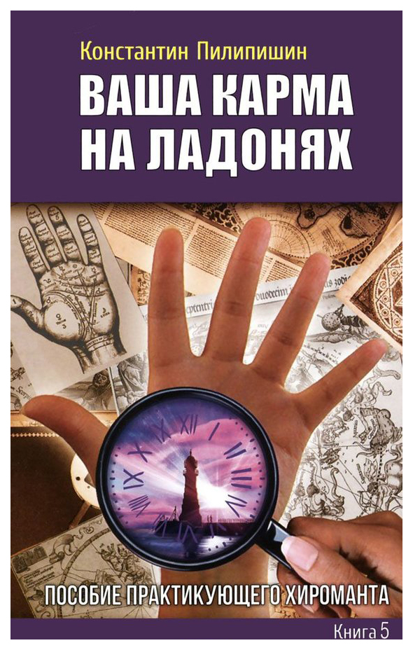 

Книга Ваша карма на ладонях, пособие практикующего Хироманта, книга 5