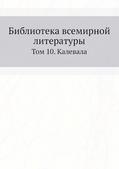 фото Книга библиотека всемирной литературы, том 10, калевала ёё медиа