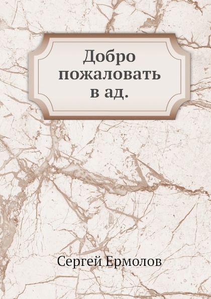 

Добро пожаловать В Ад