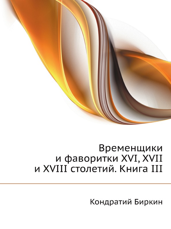 

Временщики и Фаворитки Xvi, Xvii и Xviii Столетий, книга Iii