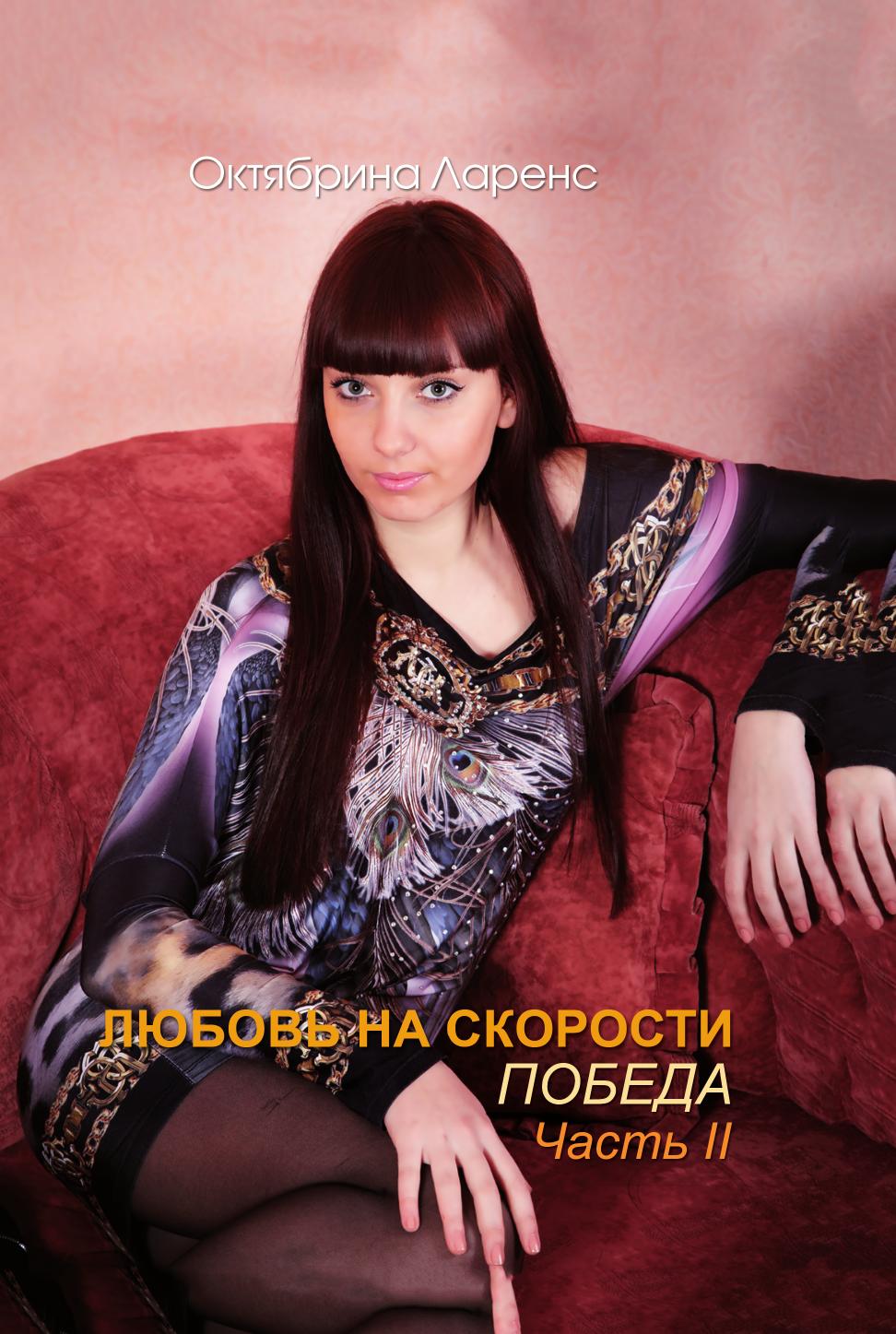 

Любовь на Скорости, победа