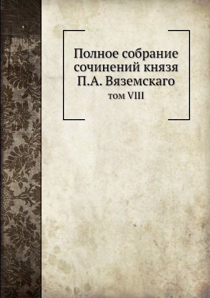 фото Книга полное собрание сочинений князя п, а.вяземскаго, том viii ёё медиа