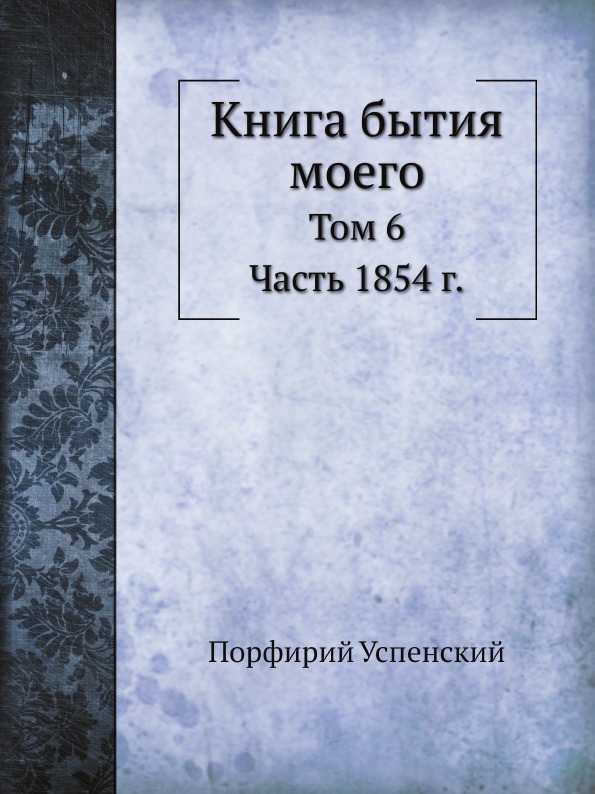 фото Книга бытия моего, том 6, ч.1854 г. ёё медиа