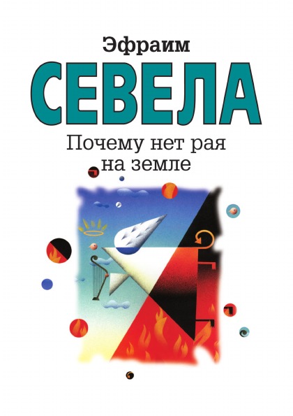 

Почему Нет Рая на Земле
