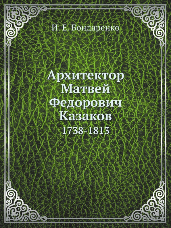 фото Книга архитектор матвей федорович казаков, 1738-1813 ёё медиа