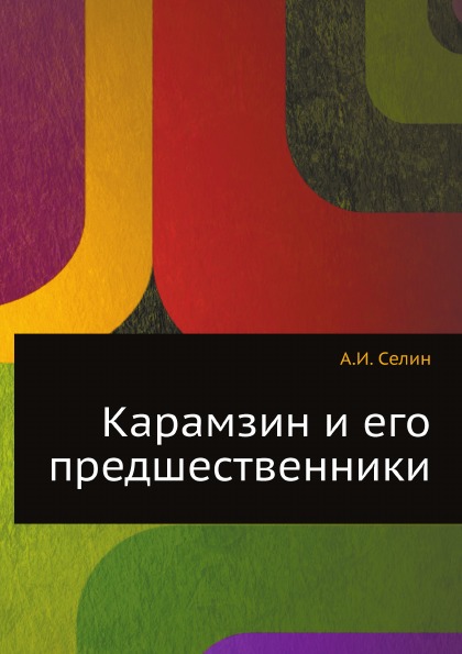 

Карамзин и его предшественники