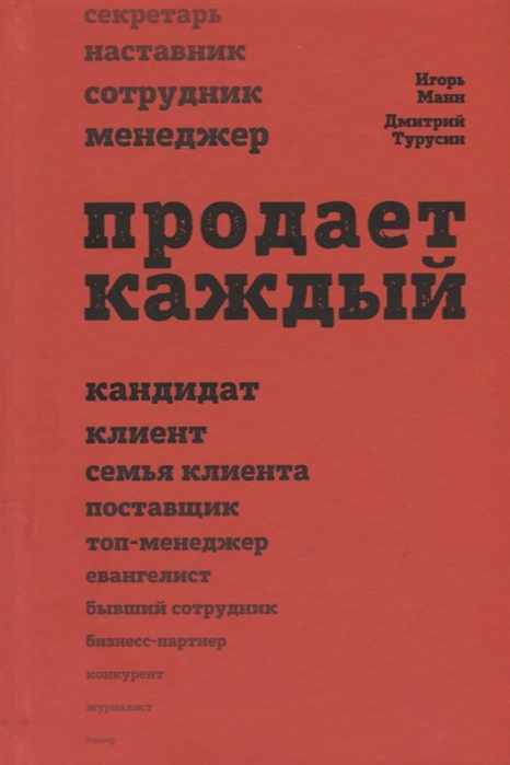 фото Книга продает каждый! сотрудник и не только силаума-паблишер