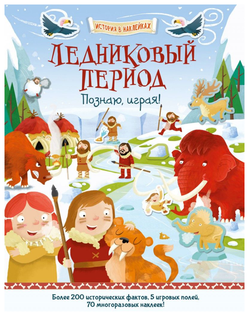 

Ледниковый период. познаю, Играя