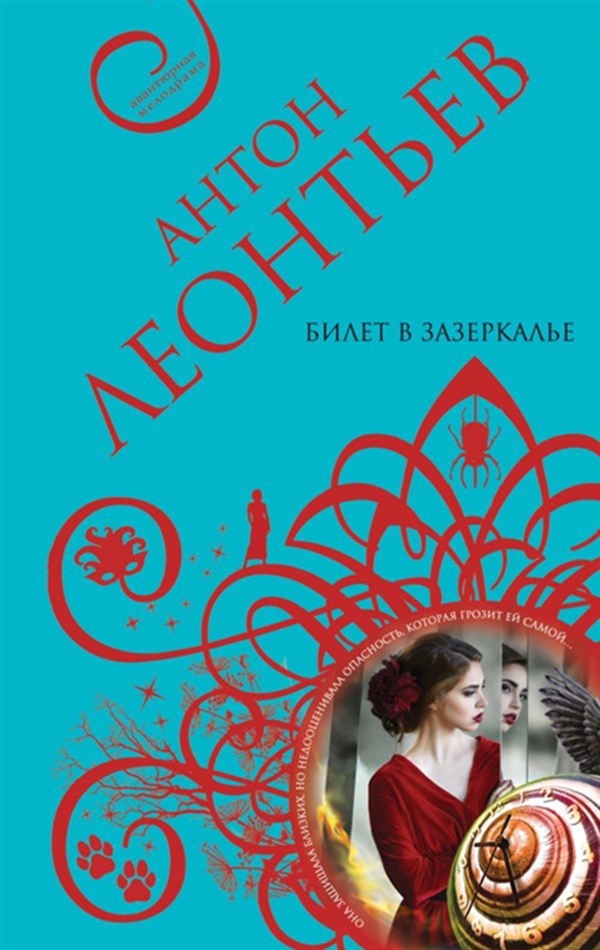 

Книга Билет В Зазеркалье