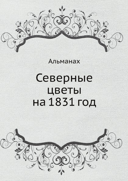 фото Книга северные цветы на 1831 год ёё медиа