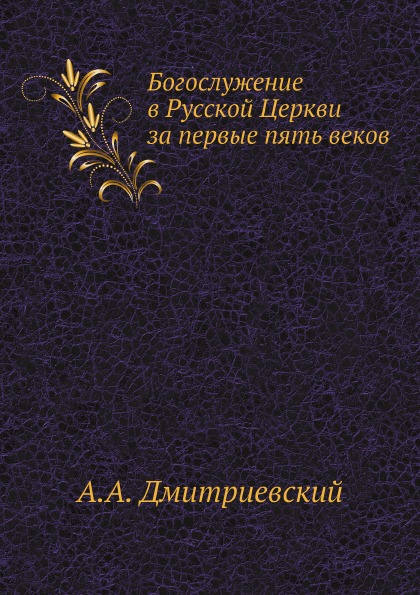 фото Книга богослужение в русской церкви за первые пять веков ёё медиа