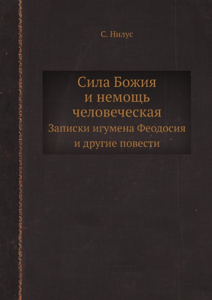 фото Книга сила божия и немощь человеческая, записки игумена феодосия и другие повести ёё медиа