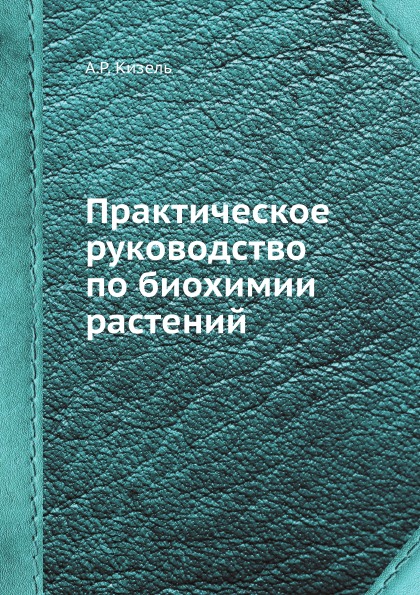 

Практическое Руководство по Биохимии Растений
