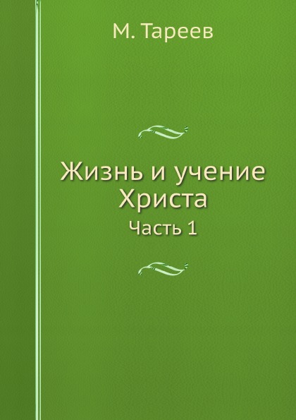 фото Книга жизнь и учение христа. часть 1 ёё медиа