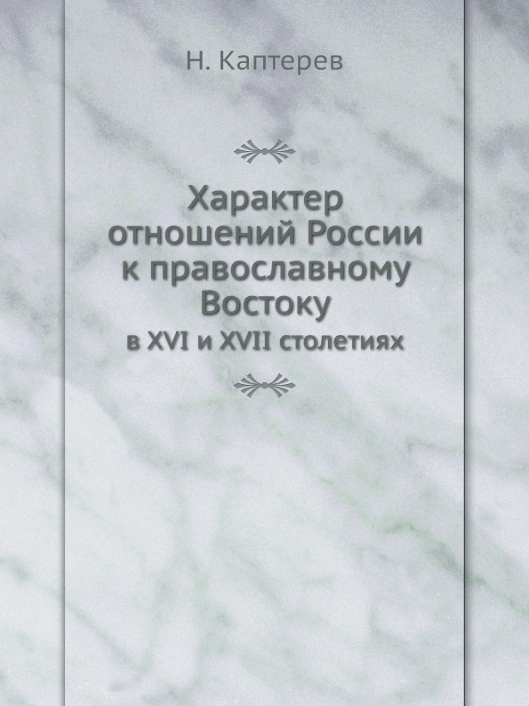 фото Книга характер отношений россии к православному востоку, в xvi и xvii столетиях ёё медиа