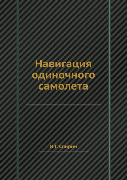 

Навигация Одиночного Самолета