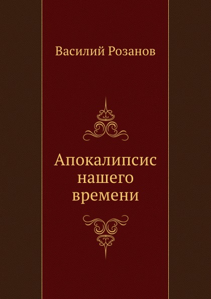 

Апокалипсис нашего Времени