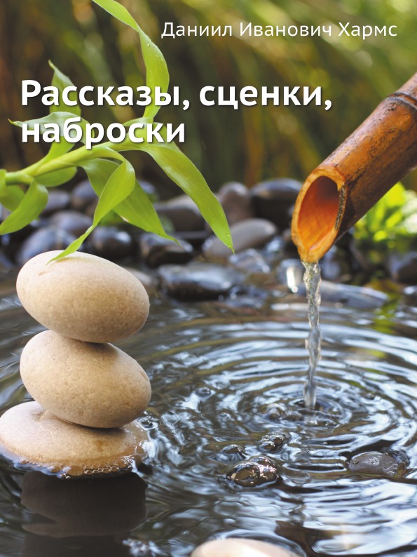 

Рассказы, Сценки, наброски