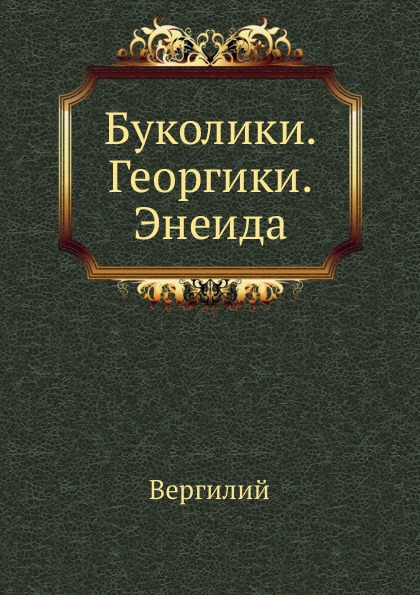 

Буколики, Георгики, Энеида