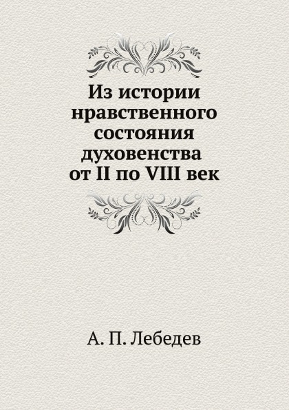 фото Книга из истории нравственного состояния духовенства от ii по viii век ёё медиа