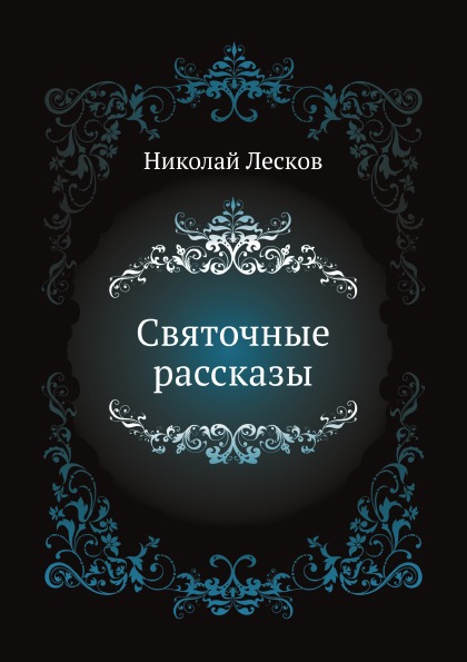 

Святочные Рассказы