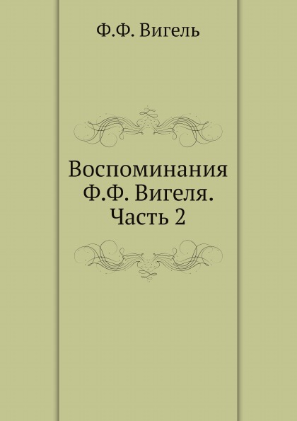 фото Книга воспоминания ф, ф, вигеля, ч.2 ёё медиа