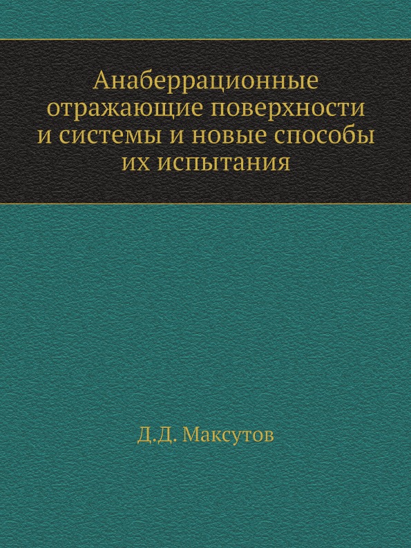 

Анаберрационные Отражающие поверхности и Системы и Новые Способы Их Испытания