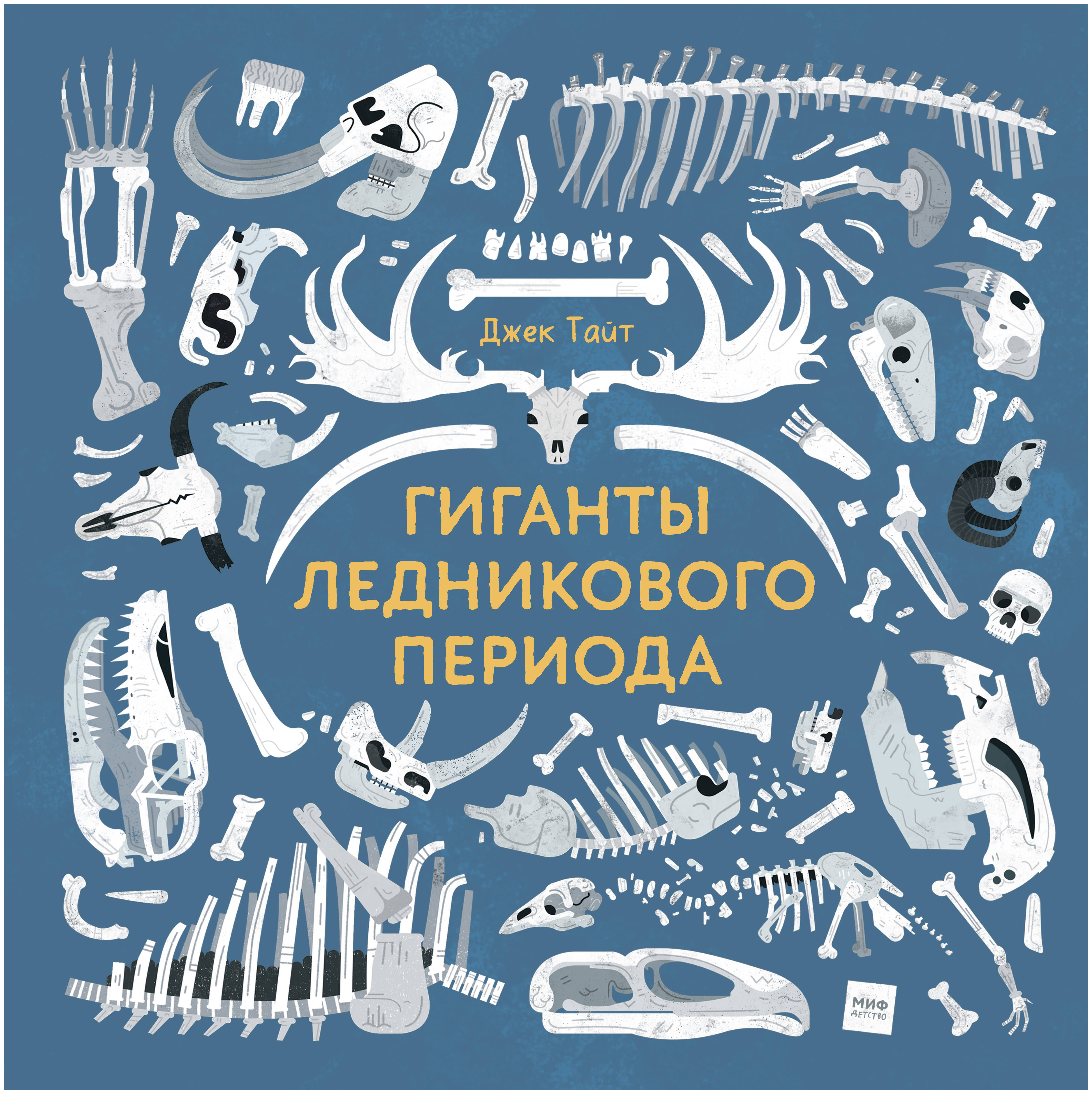 

Гиганты ледникового периода