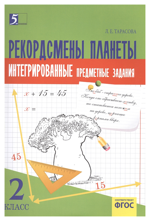 

Рекордсмены планеты 2 Интегрированные предметные Задания