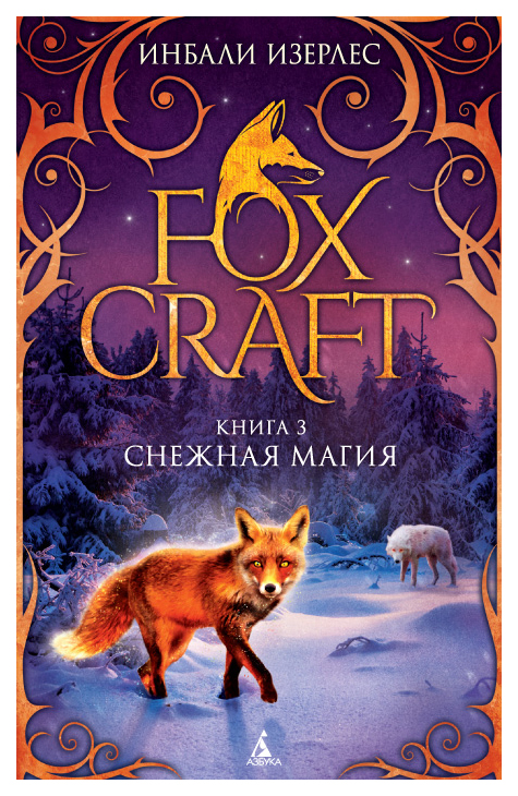 

Foxcraft. Снежная Магия