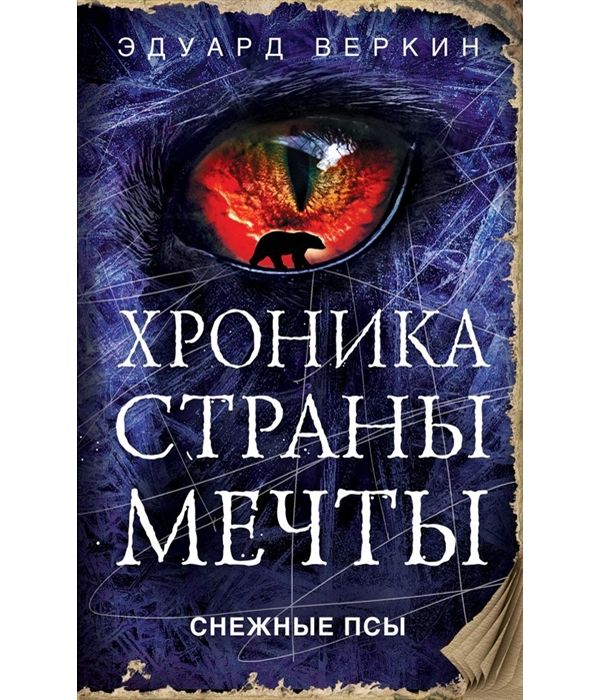 

Снежные псы
