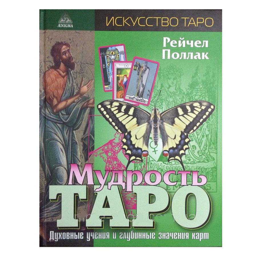 фото Книга мудрость таро энигма