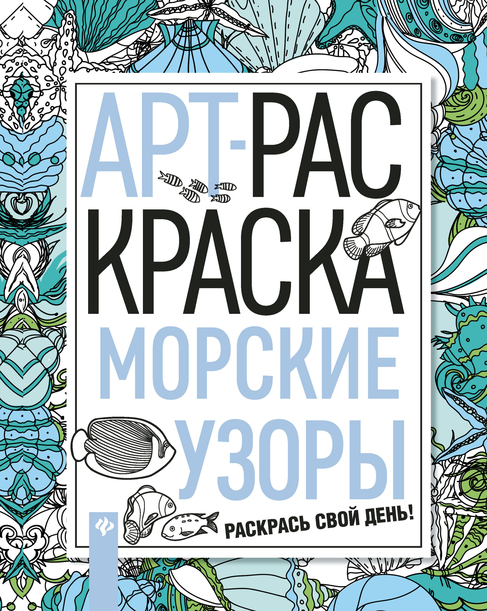 

Книга Морские Узоры