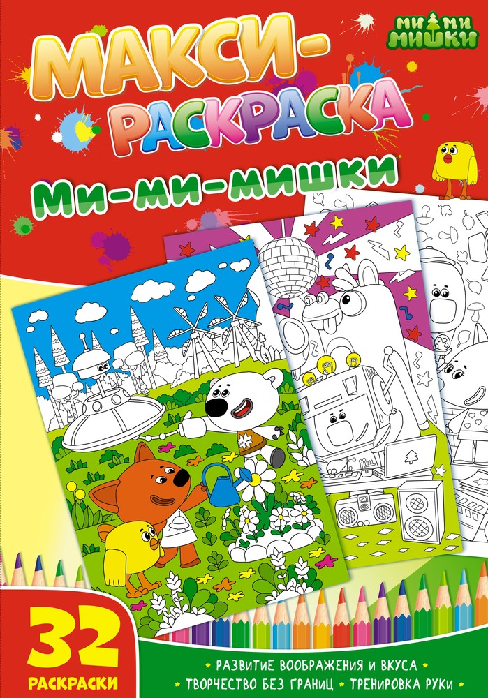 

Макси-Раскраска и Ми-Ми-Мишк и Nd Play Развивающая книга, Макси-раскраски