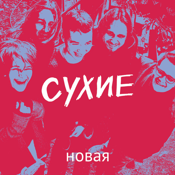 Сухие ? Новая (CD)