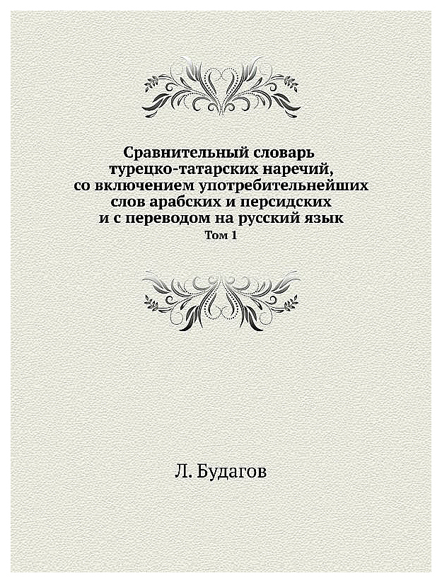 

Сравнительный Словарь турецко-Татарских наречий, Со Включение...