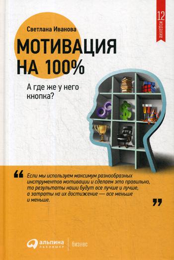 фото Книга мотивация на 100%: а где же у него кнопка? альпина паблишер