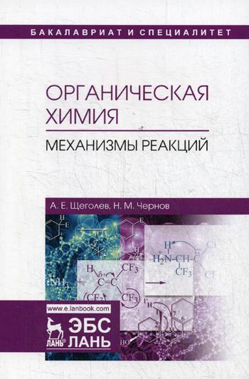 

Органическая Химия. Механизмы Реакций