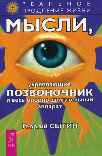 фото Книга мысли, укрепляющие позвоночник и весь опорно-двигательный аппарат