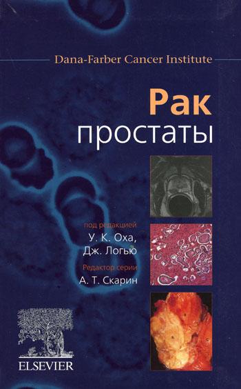 фото Книга рак простаты рид элсивер