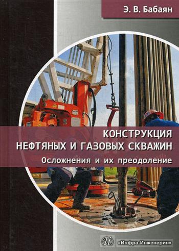 

Конструкция Нефтяных и Газовых Скважин. Осложнения и Их преодоление