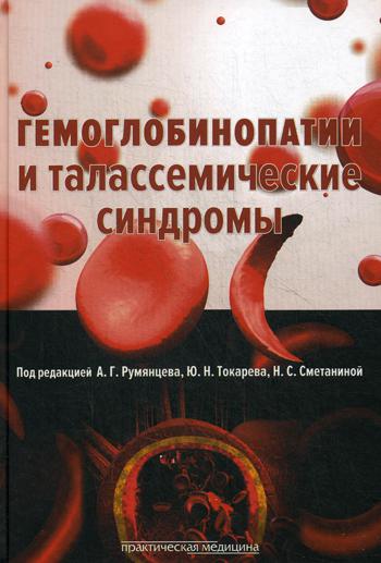 фото Книга гемоглобинопатии и талассемические синдромы практическая медицина